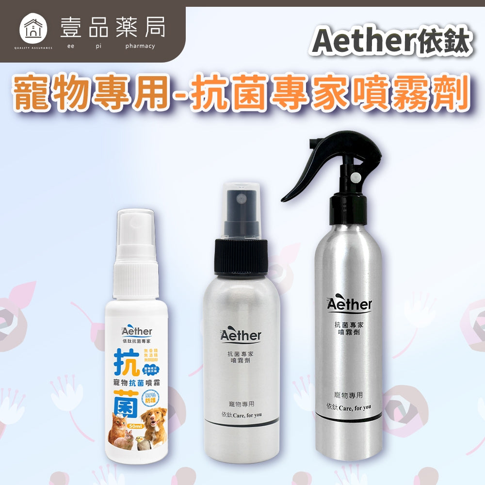 【依鈦Aether】寵物專用抗菌噴霧 獸醫推薦 各種毛孩可用 歐盟認證 抗菌除黴 舒緩皮膚 保養毛髮 除臭