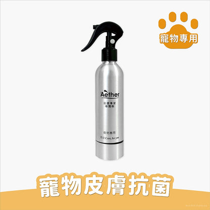 【依鈦Aether】寵物專用抗菌噴霧 獸醫推薦 各種毛孩可用 歐盟認證 抗菌除黴 舒緩皮膚 保養毛髮 除臭