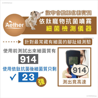 【依鈦Aether】寵物專用抗菌噴霧 獸醫推薦 各種毛孩可用 歐盟認證 抗菌除黴 舒緩皮膚 保養毛髮 除臭