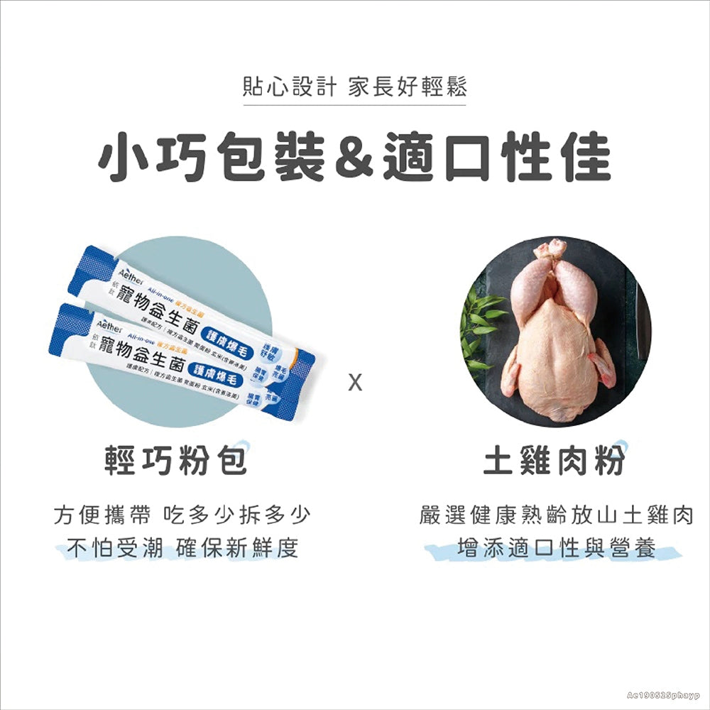 【依鈦Aether】寵物益生菌-養膚爆毛30包/盒 適口性佳 皮膚保健 促進食慾 消化順順 土雞肉粉 貓狗適用【壹品藥局