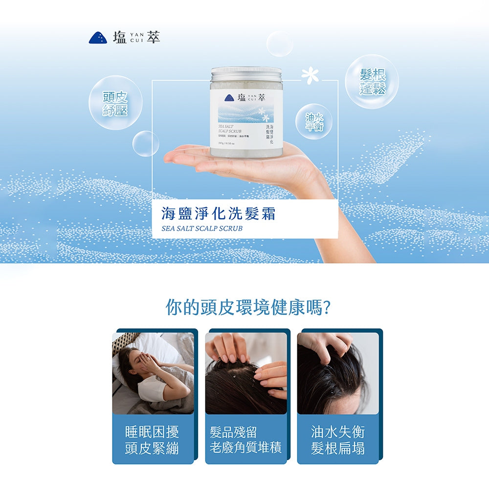【塩萃】海鹽淨化洗髮霜 300g/罐 深層潔淨 舒壓