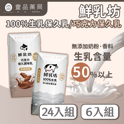 【鮮乳坊】保久乳 調味乳 原味 巧克力 箱購