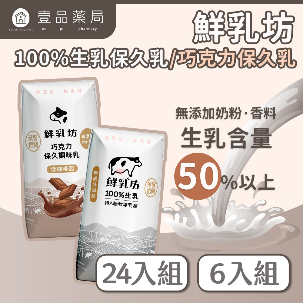 【鮮乳坊】保久乳 調味乳 原味 巧克力 箱購