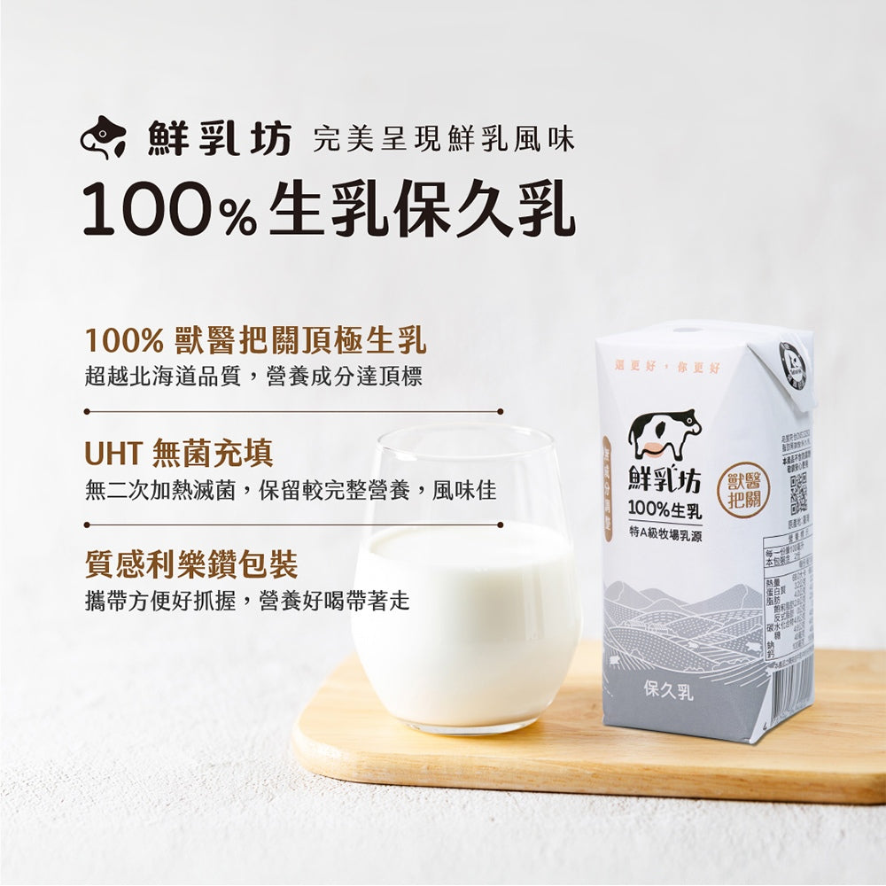 【鮮乳坊】保久乳 調味乳 原味 巧克力 箱購