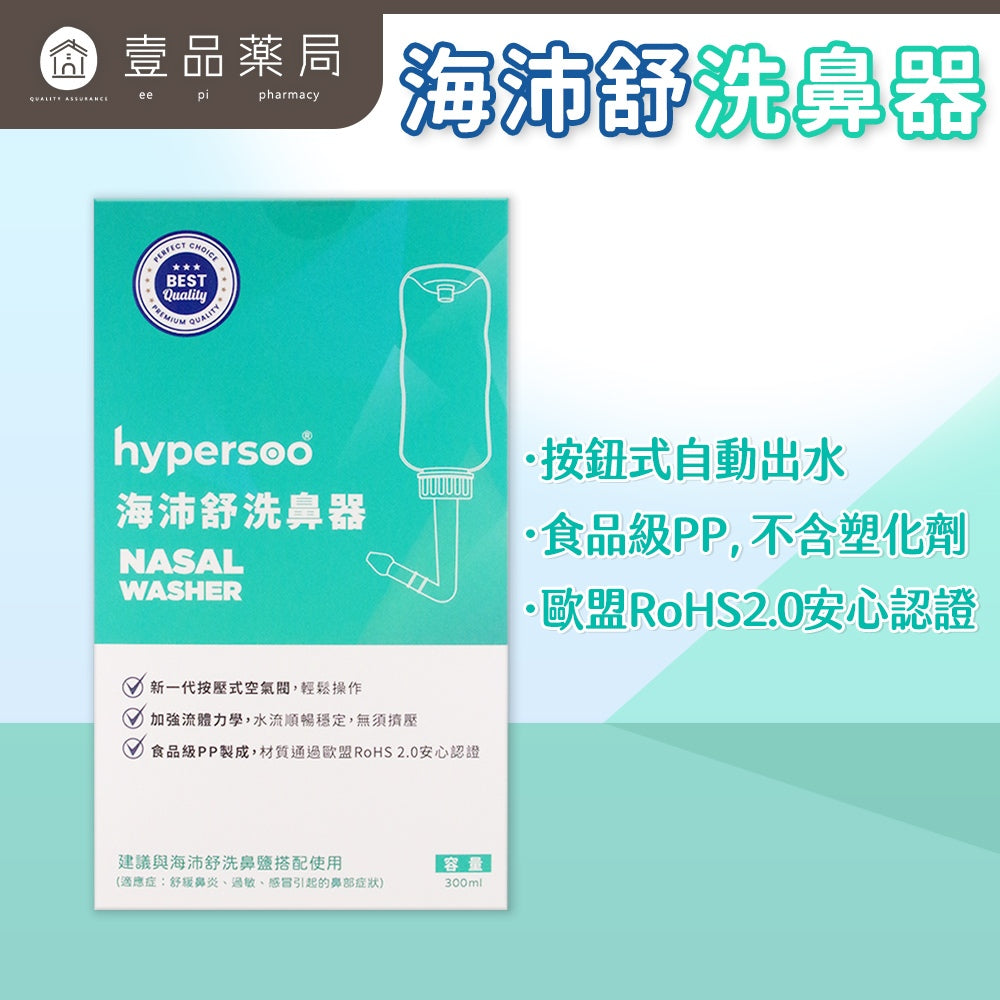 【海沛舒】洗鼻器洗鼻鹽 歐盟RoHS 2.0認證 衛福部認證