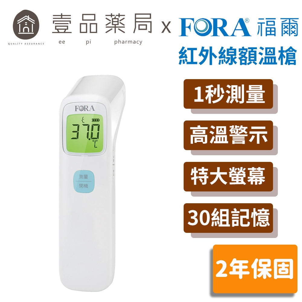 【FORA福爾】紅外線額溫槍 IR42 福爾額溫槍 1秒測溫 高溫警示 特大螢幕 體溫計 額溫計