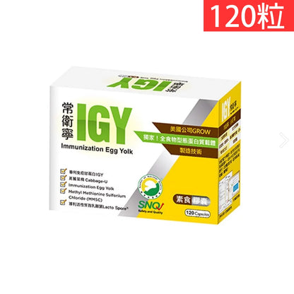 【橙心國際】常衛寧IGY膠囊 買120粒送30粒 維生素U 奶蛋素 調整體質 IGY 買大送小