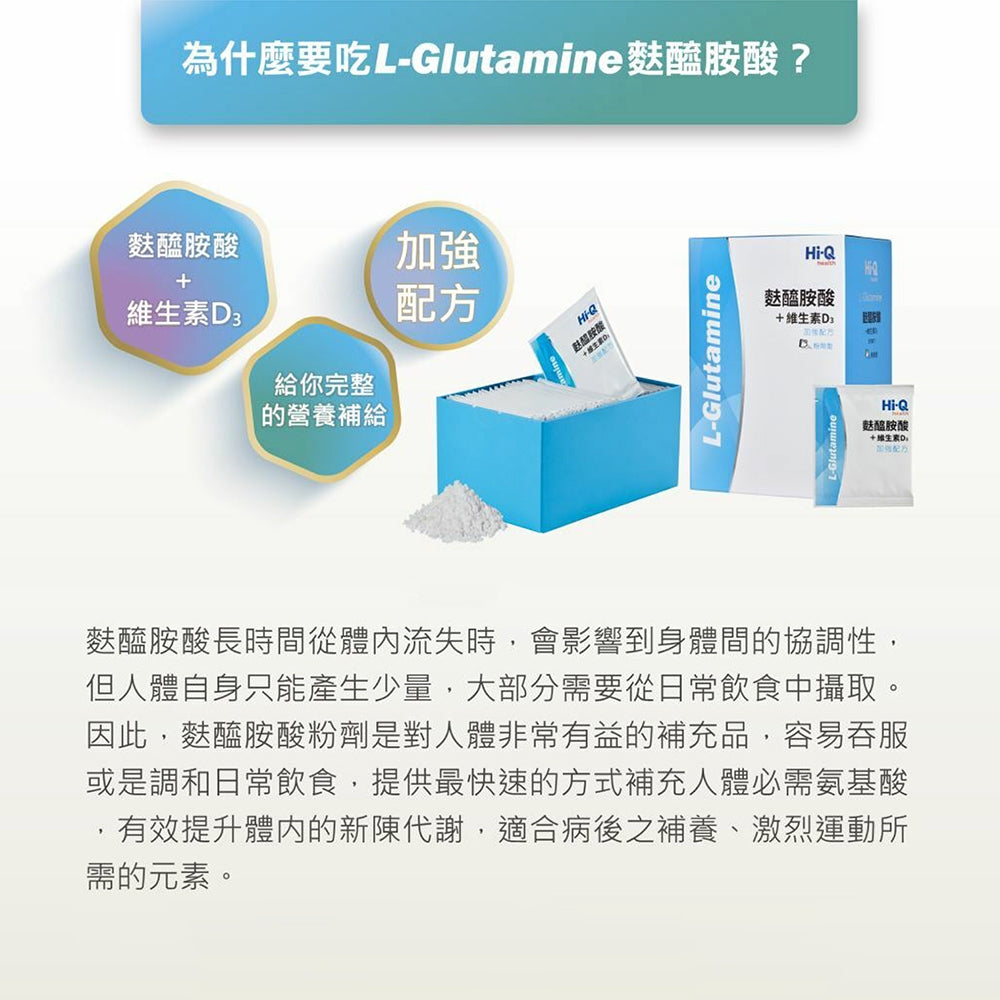 【HiQ中華海洋生技】麩醯胺酸+維生素D3粉包 30包/盒 病後補養 營養支援 維持消化道機能
