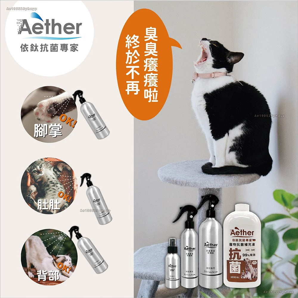 【依鈦Aether】寵物專用抗菌噴霧 獸醫推薦 各種毛孩可用 歐盟認證 抗菌除黴 舒緩皮膚 保養毛髮 除臭