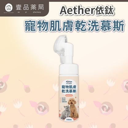 【依鈦Aether】寵物肌膚乾洗慕斯 150ml/瓶 洗腳泡沫免沖洗犬貓通用 腳掌清潔屁屁、肛門清潔