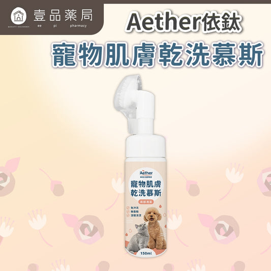 【依鈦Aether】寵物肌膚乾洗慕斯 150ml/瓶 洗腳泡沫免沖洗犬貓通用 腳掌清潔屁屁、肛門清潔