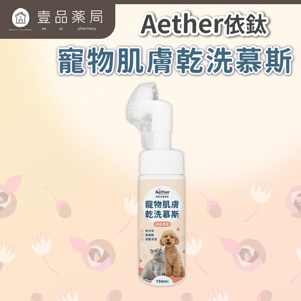 【依鈦Aether】寵物肌膚乾洗慕斯 150ml/瓶 洗腳泡沫免沖洗犬貓通用 腳掌清潔屁屁、肛門清潔