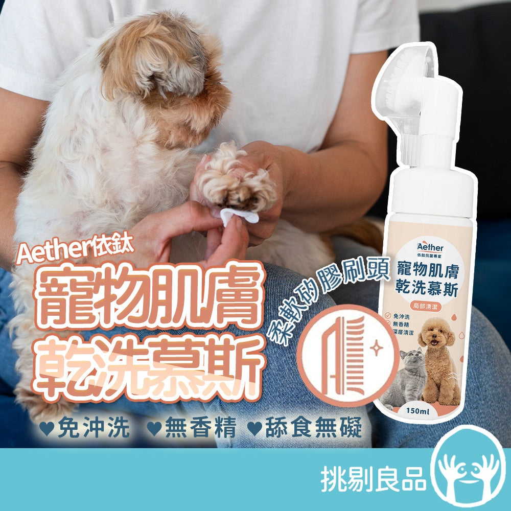 【依鈦Aether】寵物肌膚乾洗慕斯 150ml/瓶 洗腳泡沫免沖洗犬貓通用 腳掌清潔屁屁、肛門清潔