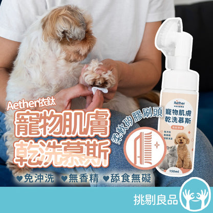 【依鈦Aether】寵物肌膚乾洗慕斯 150ml/瓶 洗腳泡沫免沖洗犬貓通用 腳掌清潔屁屁、肛門清潔