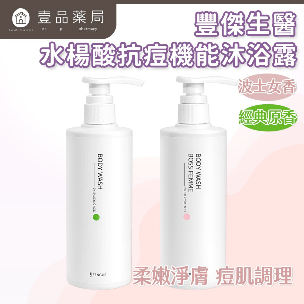 【豐傑生醫】水楊酸抗痘機能沐浴露 經典/女香500ml/瓶 美背 痘痘肌