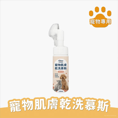 【依鈦Aether】寵物肌膚乾洗慕斯 150ml/瓶 洗腳泡沫免沖洗犬貓通用 腳掌清潔屁屁、肛門清潔