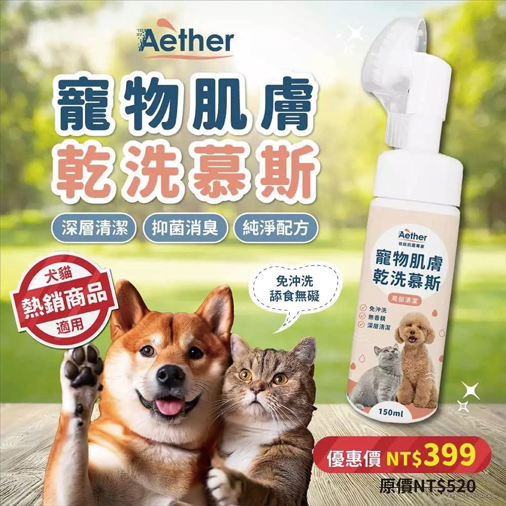 【依鈦Aether】寵物肌膚乾洗慕斯 150ml/瓶 洗腳泡沫免沖洗犬貓通用 腳掌清潔屁屁、肛門清潔