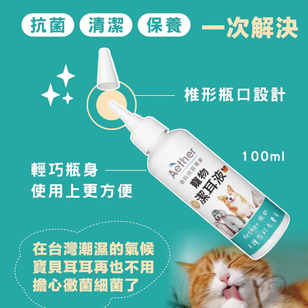 【依鈦Aether】寵物潔耳液100ml/瓶 狗貓鼠兔可用 無色無味 抗菌除臭清 溫和不刺激 無酒精非精油