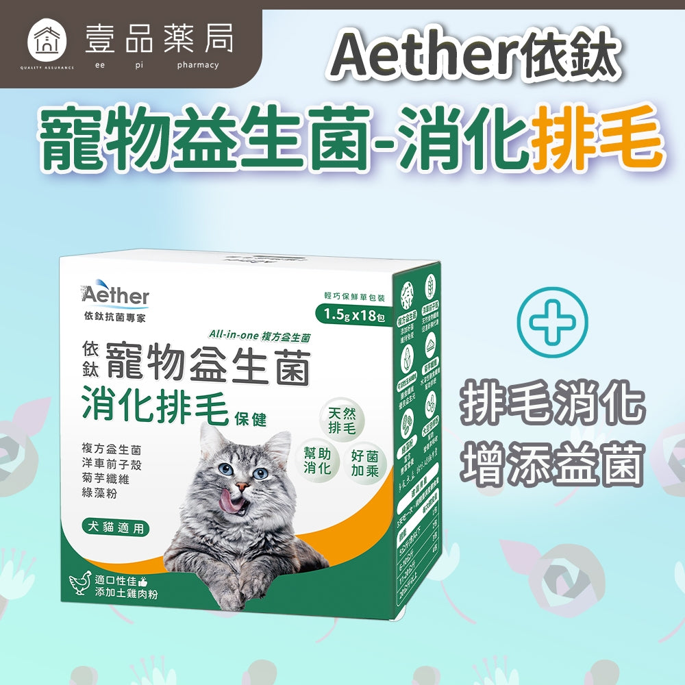 【依鈦Aether】寵物益生菌-消化排毛18包/盒 適口性佳 幫助排毛 腸胃不打結 便便通暢