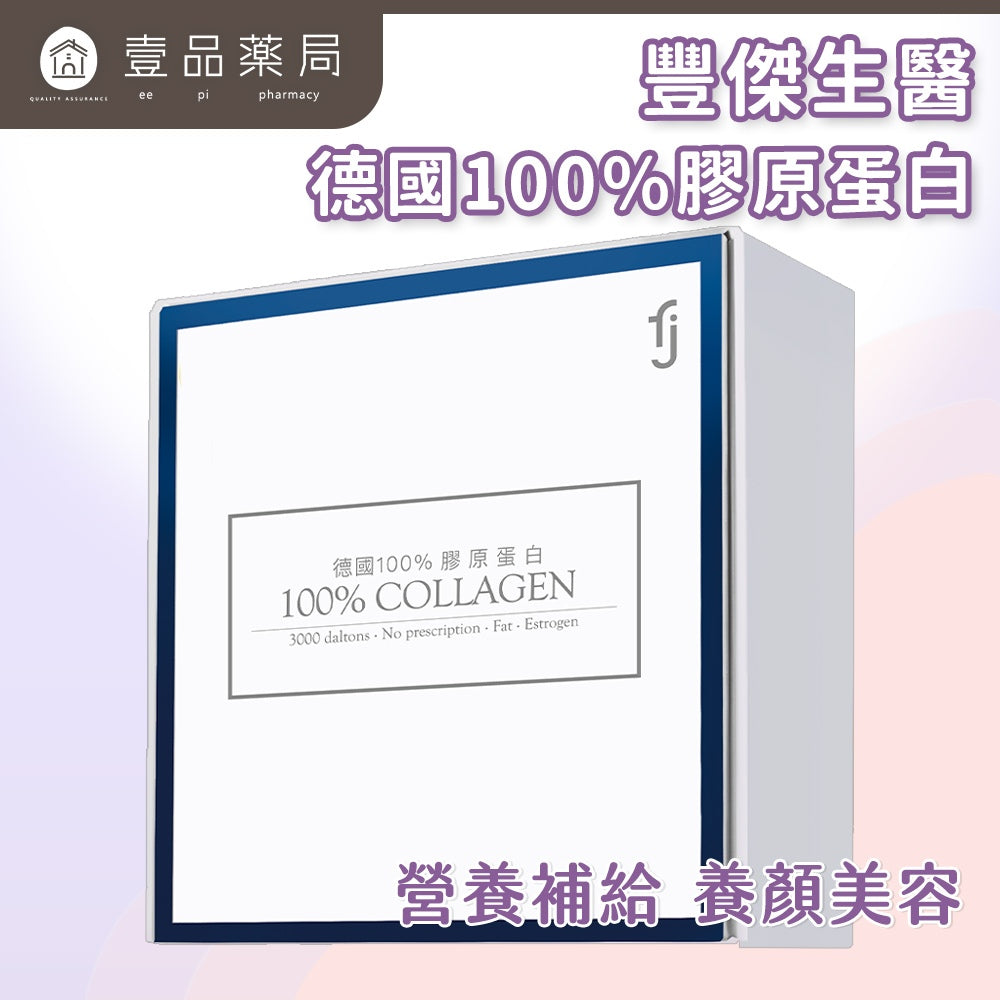 【豐傑生醫】德國100%膠原蛋白 3gx30包/盒 小分子胜肽 水解膠原蛋白