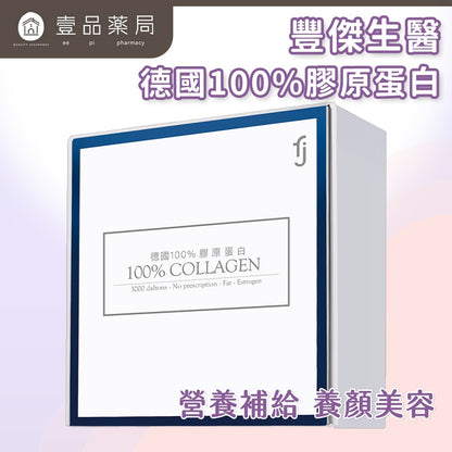 【豐傑生醫】德國100%膠原蛋白 3gx30包/盒 小分子胜肽 水解膠原蛋白