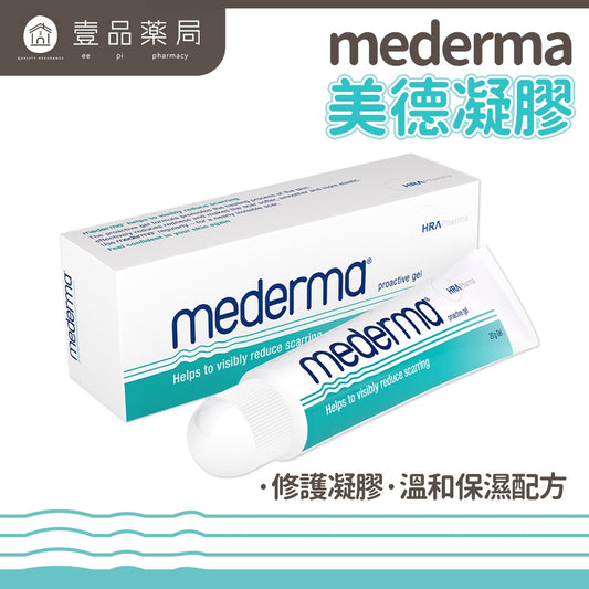 【mederma】新美德凝膠 20g 德國原裝進口 藥局公司貨 植物萃取