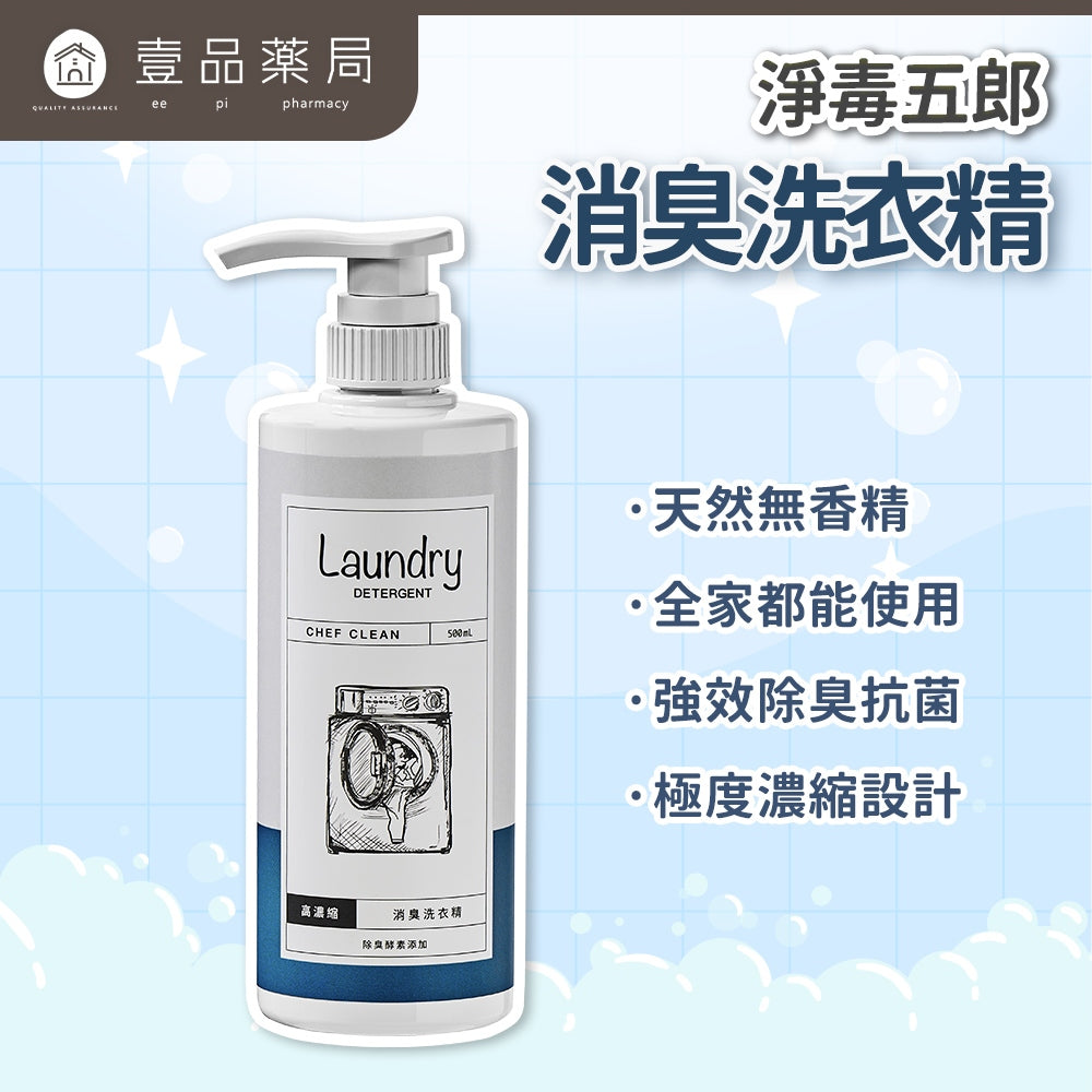 【淨毒五郎】高濃縮消臭洗衣精 500ml/瓶 無香精 環境友善