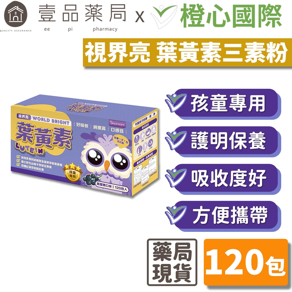 【橙心國際】視界亮 葉黃素三素粉包 游離型葉黃素 好吸收 口感佳