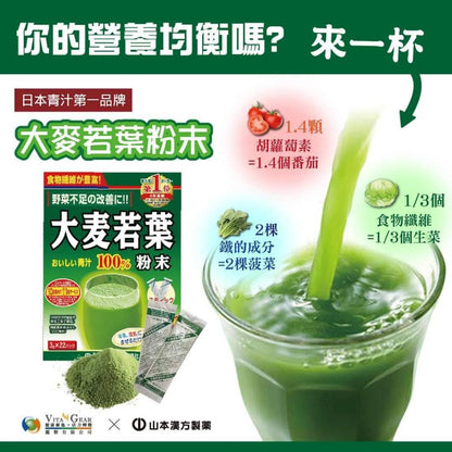 【山本漢方】大麥若葉粉末 22包/盒 排便順暢 日本原裝 無咖啡因 幫助維持消化道機能 山本漢方大麥若葉粉