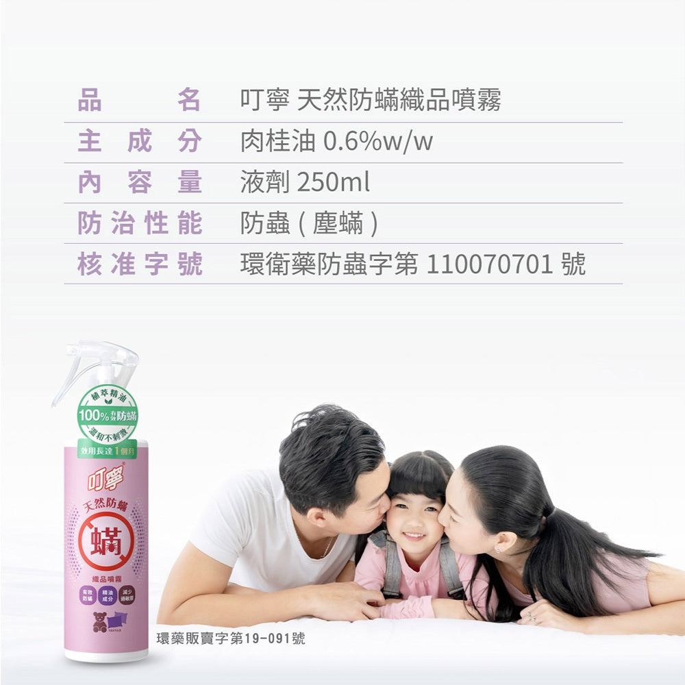 【叮寧】天然防蹣織品噴霧 250ml/瓶