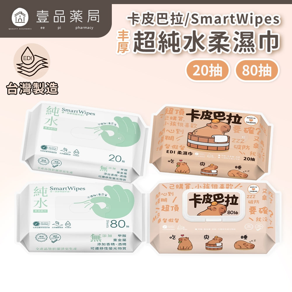 【丰厚】純水柔濕巾 卡皮巴拉 純水寶寶濕巾 台灣製造 80抽 20抽