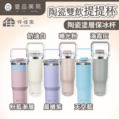 【伴佳家】陶瓷雙飲提提杯 900ml/盒 不鏽鋼 冰霸杯 酷冰杯 保溫 保冰 保冷 陶瓷塗層