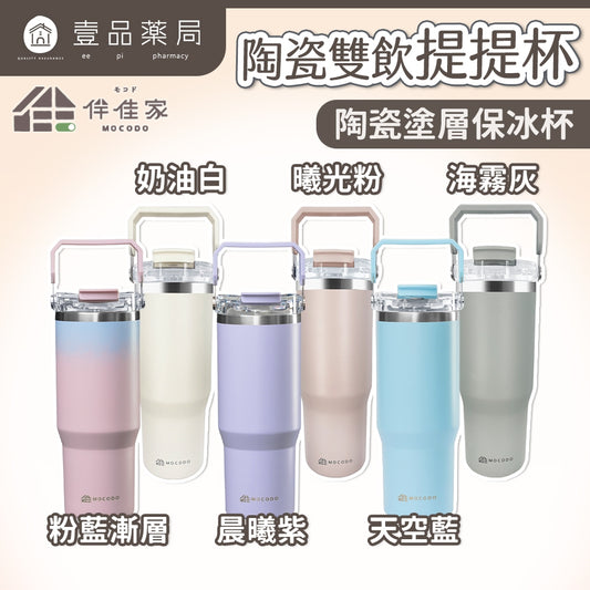 【伴佳家】陶瓷雙飲提提杯 900ml/盒 不鏽鋼 冰霸杯 酷冰杯 保溫 保冰 保冷 陶瓷塗層