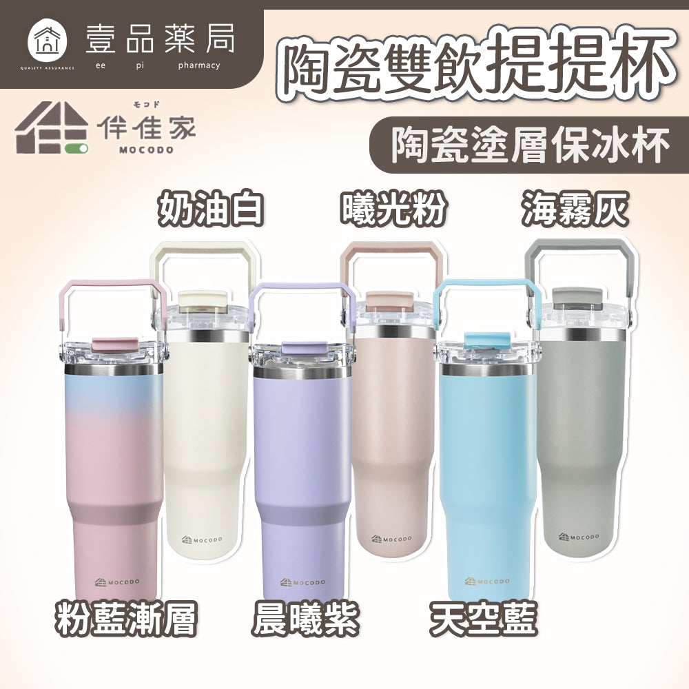 【伴佳家】陶瓷雙飲提提杯 900ml/盒 不鏽鋼 冰霸杯 酷冰杯 保溫 保冰 保冷 陶瓷塗層