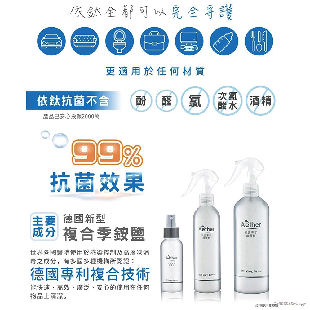 【依鈦Aether】居家抗菌噴霧 長效保護 無酒精 無香精 不刺激皮膚 嬰幼兒各種膚質可用 除黴 多款
