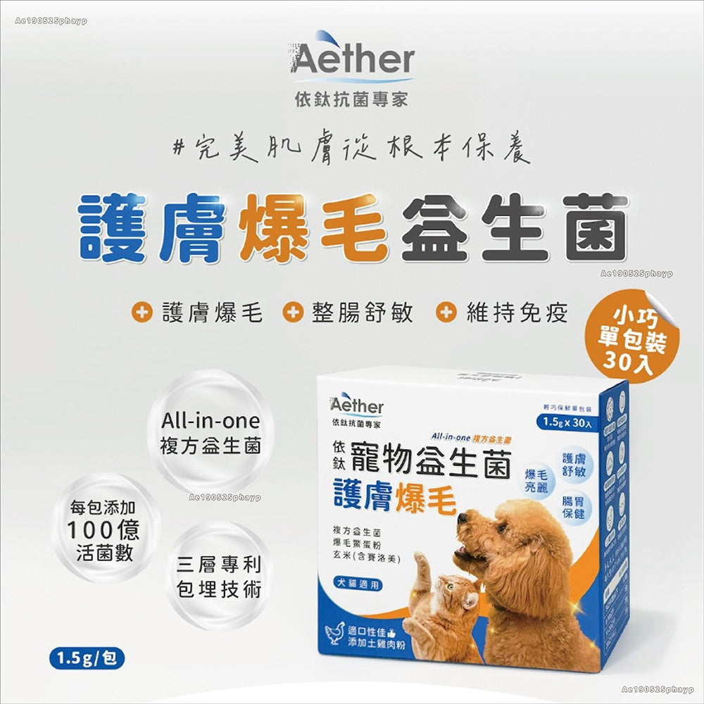 【依鈦Aether】寵物益生菌-養膚爆毛30包/盒 適口性佳 皮膚保健 促進食慾 消化順順 土雞肉粉 貓狗適用【壹品藥局