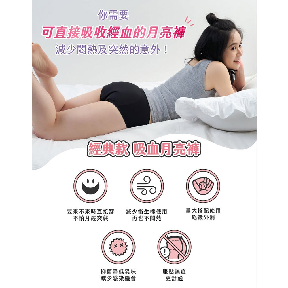 【谷慕慕】月亮褲夜用中腰吸血內褲 黑色 親膚 抑菌 抗臭 MIT 服貼無痕 輕盈穿搭