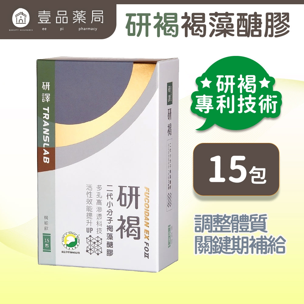 【研譯】研褐二代小分子褐藻醣膠機能飲 15包/盒 液態好吸收 強力營養補給 增強體力
