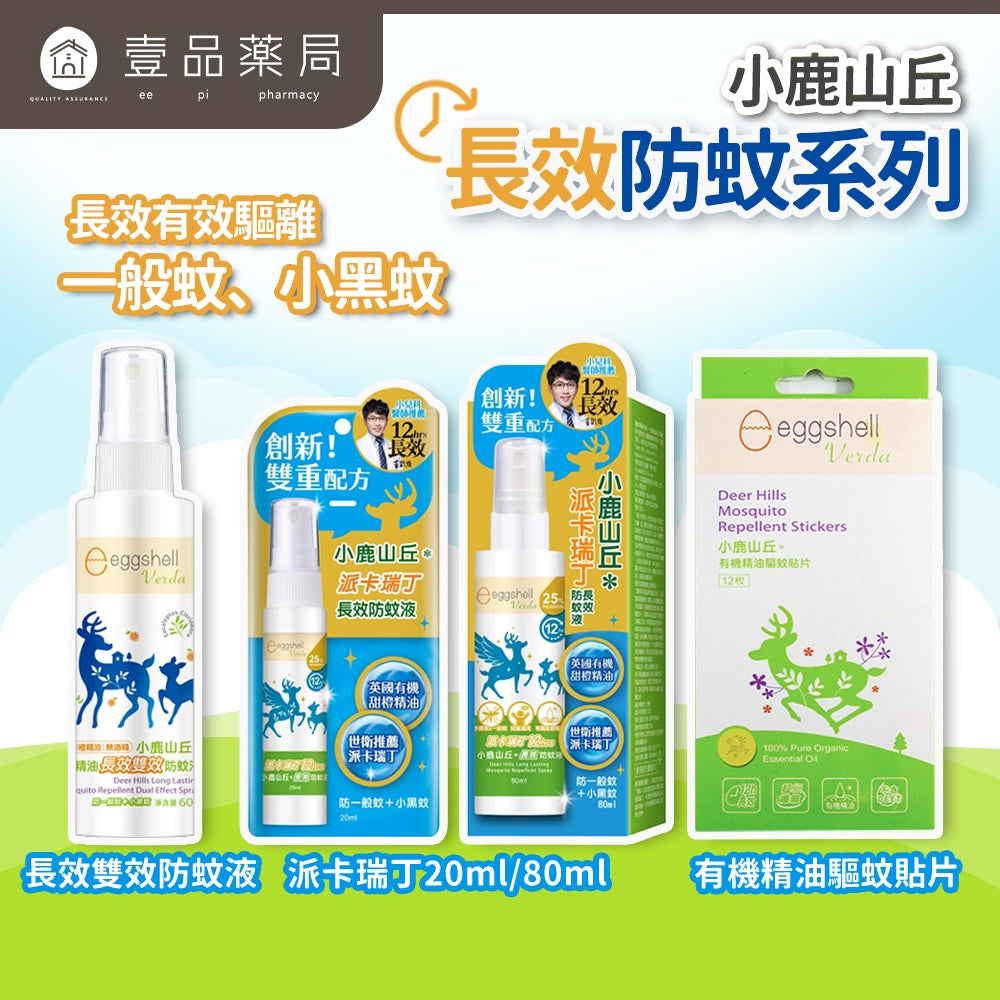 【小鹿山丘】派卡瑞丁 長效防蚊液 驅蚊貼片 不含敵必