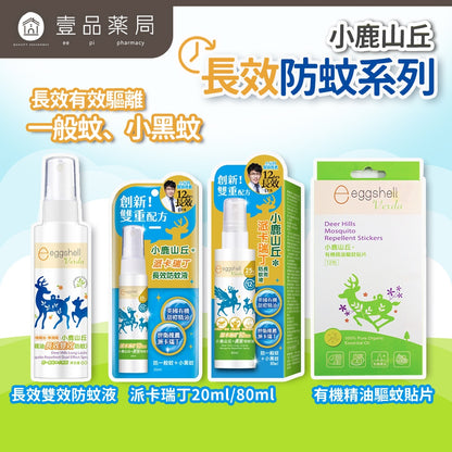 【小鹿山丘】派卡瑞丁 長效防蚊液 驅蚊貼片 不含敵必