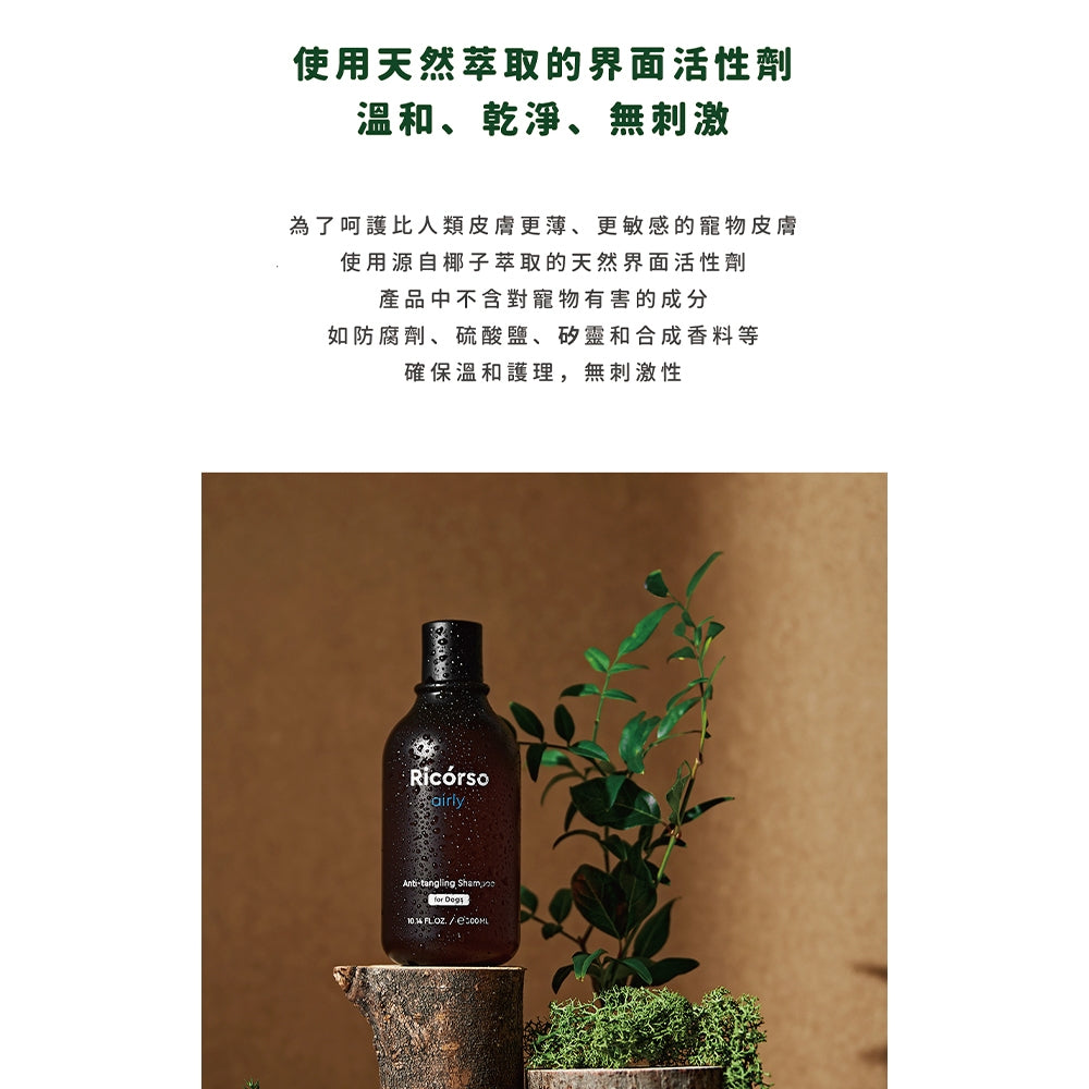 【Ricorso】Airly森林柔順洗毛精 300ml/盒 狗狗專用 100%天然 植物發酵水配方