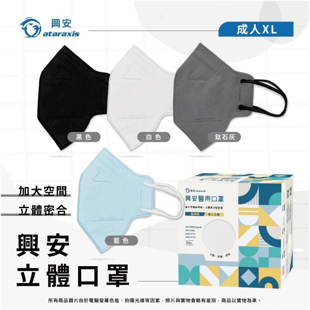 【興安】成人立體醫用口罩 50入/盒 小顏款 XL款 成人口罩 醫療口罩 MIT台灣製造 醫用口罩 3D口罩