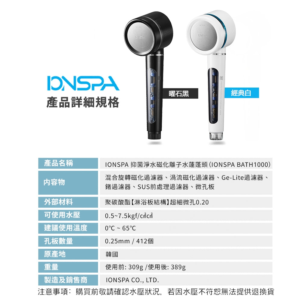 【IONSPA】韓國磁化淨水負離子蓮蓬頭 過濾器 濾水器 經典白 曜石黑