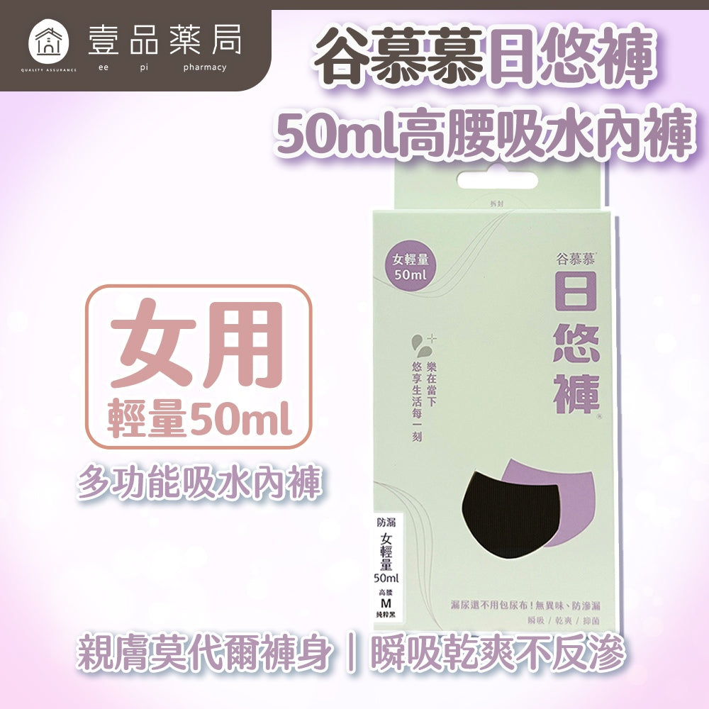 【谷慕慕】日悠褲女50ml高腰吸水內褲 素面黑 月亮褲 月經褲