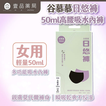 【谷慕慕】日悠褲女50ml高腰吸水內褲 素面黑 月亮褲 月經褲
