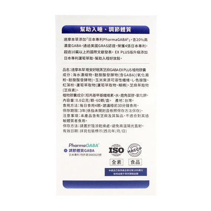 【達摩本草】晚安好眠黑芝麻GABA EX PLUS-植物膠囊 60顆/盒