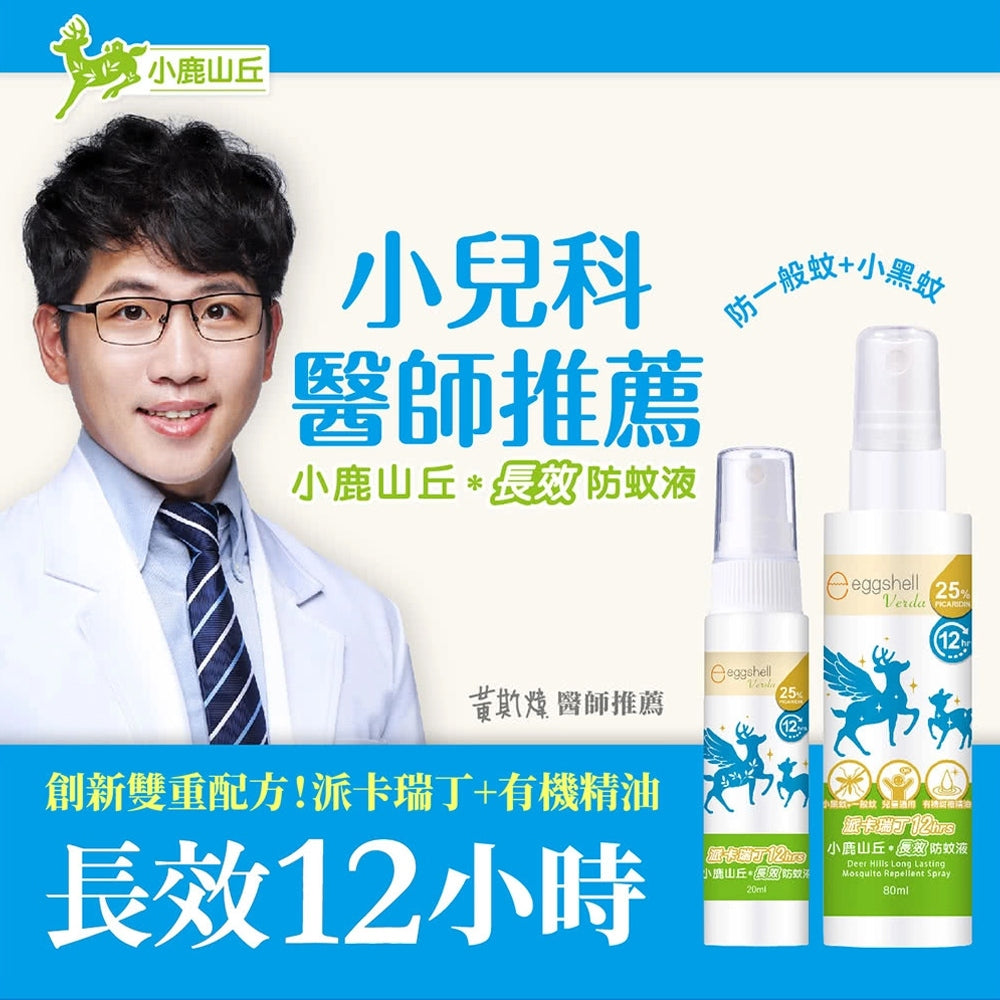 【小鹿山丘】派卡瑞丁 長效防蚊液 驅蚊貼片 不含敵必