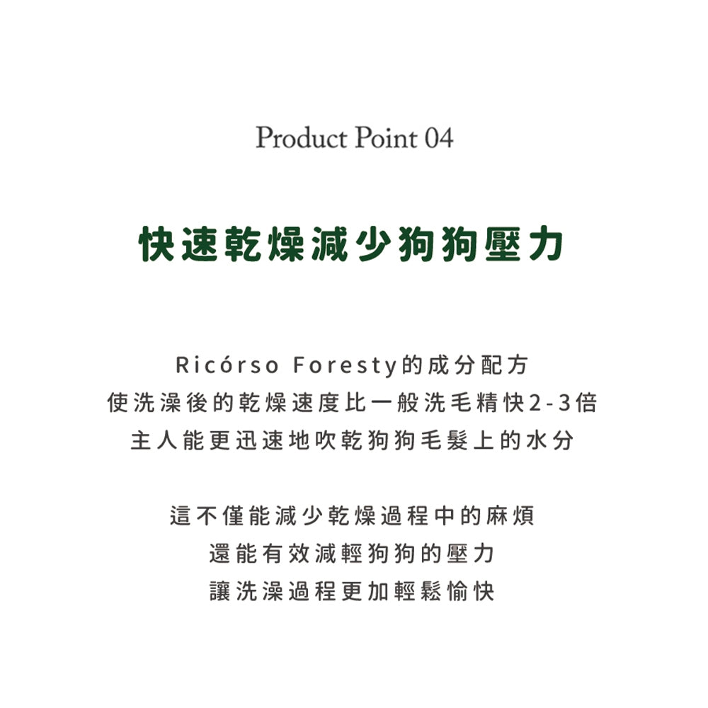 【Ricorso】Foresty森林保濕洗毛精 300ml/盒 狗狗專用 植物發酵水配方
