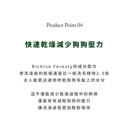 【Ricorso】Foresty森林保濕洗毛精 300ml/盒 狗狗專用 植物發酵水配方