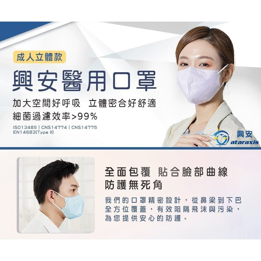 【興安】成人立體醫用口罩 50入/盒 小顏款 XL款 成人口罩 醫療口罩 MIT台灣製造 醫用口罩 3D口罩